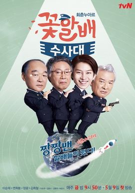 PB0118  - Đội Điều Tra Đẹp Lão - Grandpas Over Flowers Investigation Team (12T - 2014)